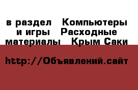  в раздел : Компьютеры и игры » Расходные материалы . Крым,Саки